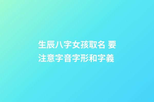 生辰八字女孩取名 要注意字音字形和字義